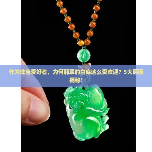 什么是翡翠的白底