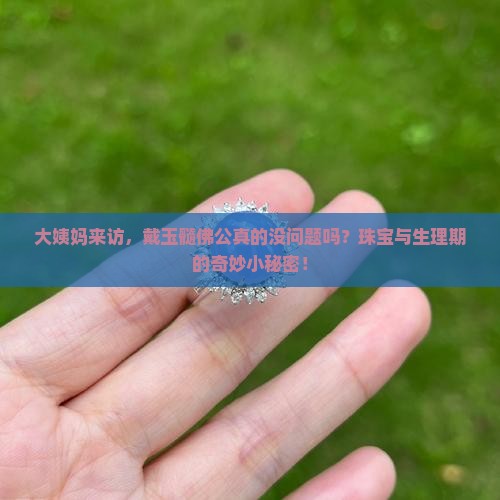 经期可以带玉髓佛公吗