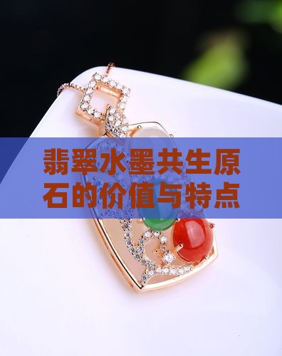 翡翠水墨共生原石