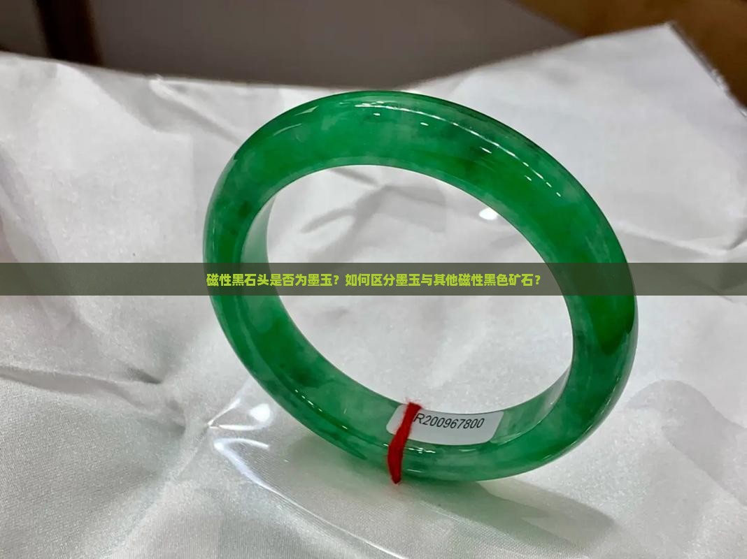 有磁性的黑石头是墨玉吗