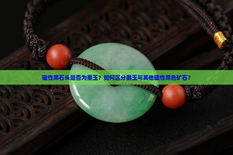 有磁性的黑石头是墨玉吗