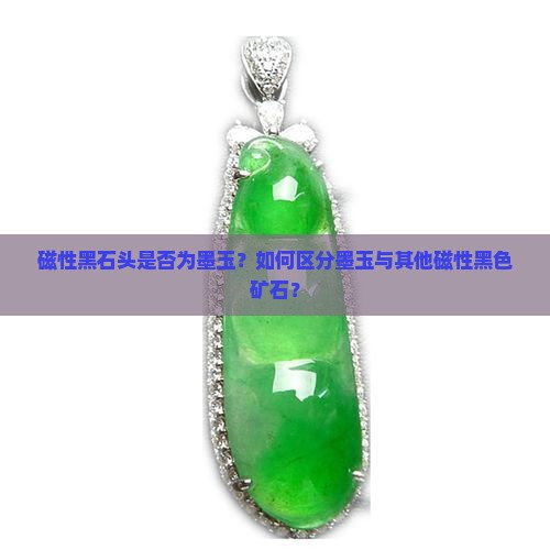 有磁性的黑石头是墨玉吗