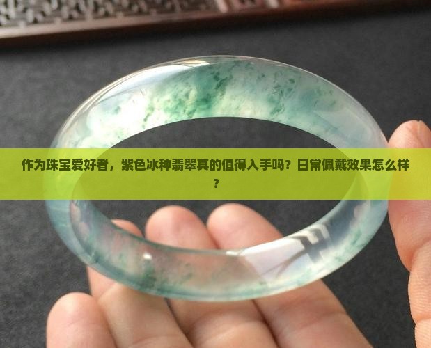 冰种紫色翡翠好么