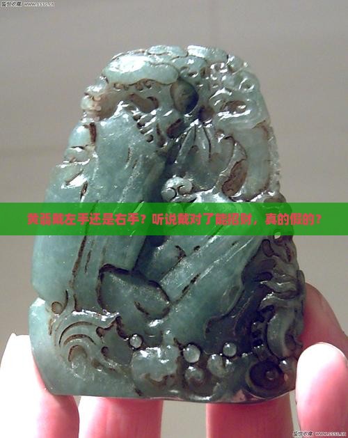 黄翡戴左手还是右手招财