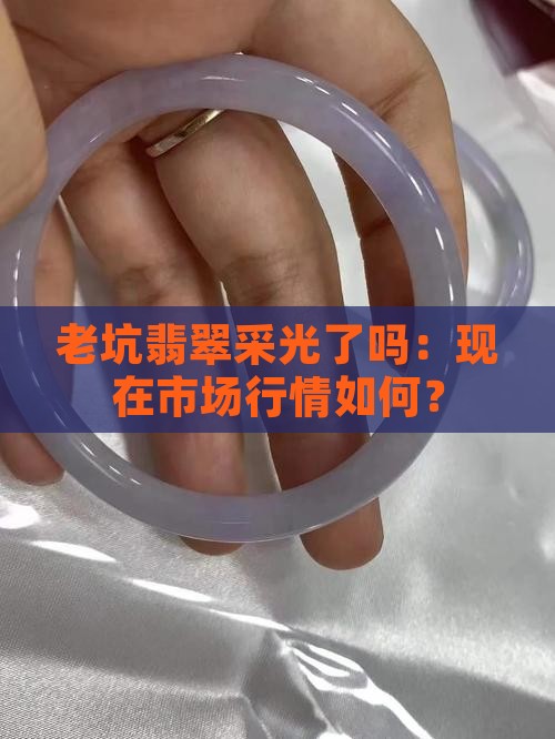 老坑翡翠采光了吗
