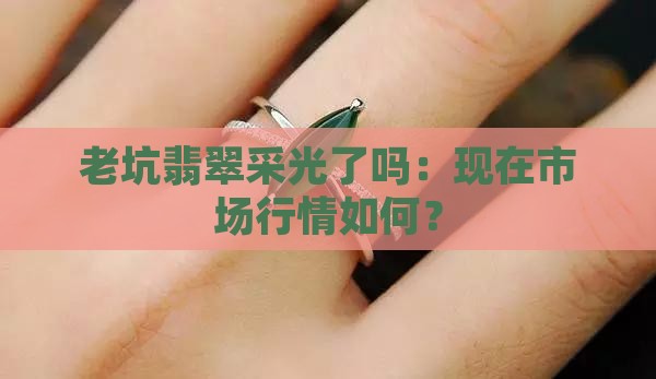 老坑翡翠采光了吗