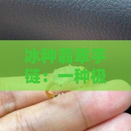 冰种玉手链