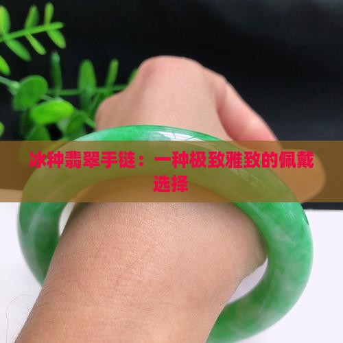 冰种玉手链