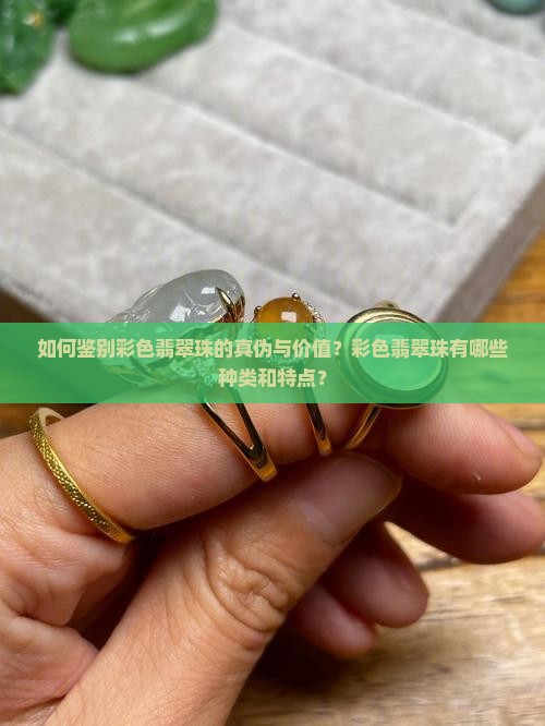 彩色翡翠珠