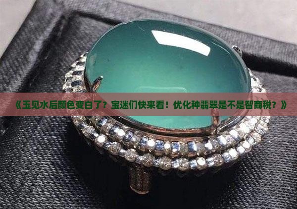 玉见水后颜色变白了