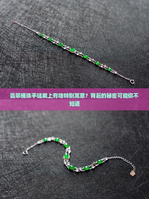 翡翠桶珠手链寓意