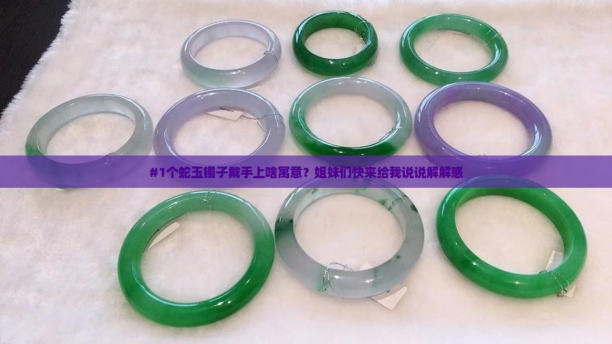 蛇玉镯子有什么寓意和象征