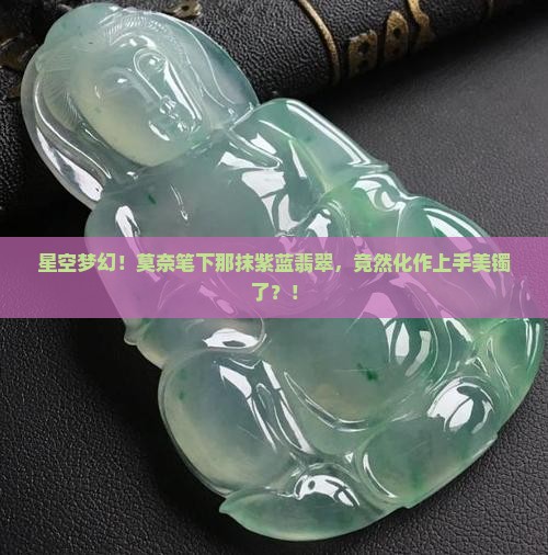 莫奈的星空蓝紫翡翠手镯