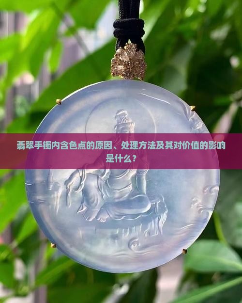 翡翠手镯里面很多色点