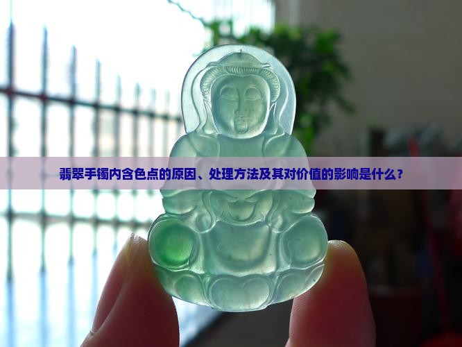翡翠手镯里面很多色点