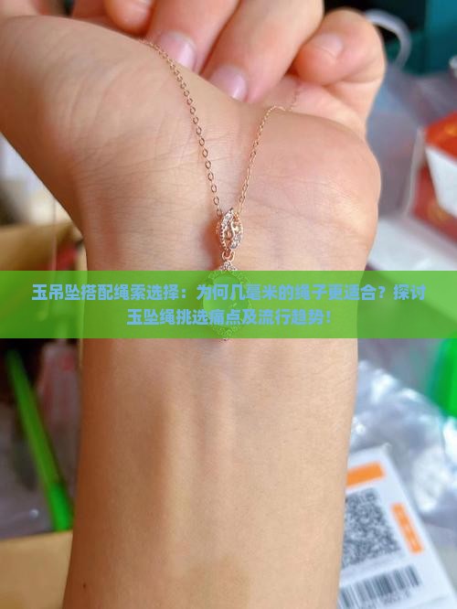 玉吊坠绳用几毫米合适