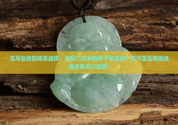 玉吊坠绳用几毫米合适