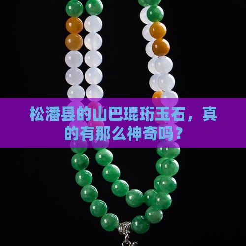松潘县山巴琨珩的玉石怎么样