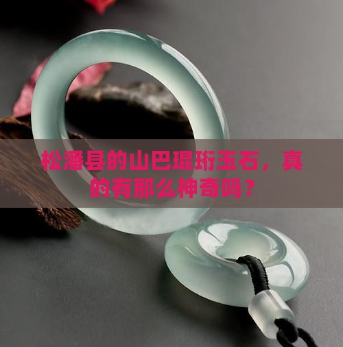 松潘县山巴琨珩的玉石怎么样