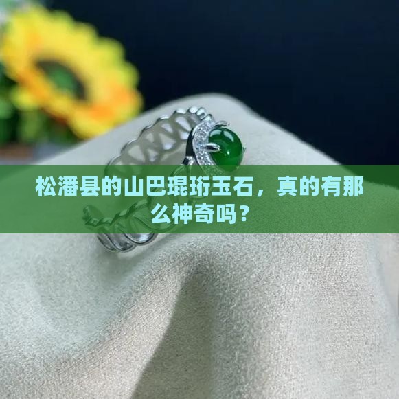 松潘县山巴琨珩的玉石怎么样