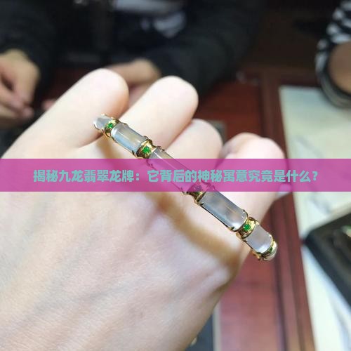 九龙翡翠龙牌寓意
