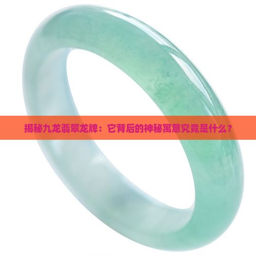 九龙翡翠龙牌寓意