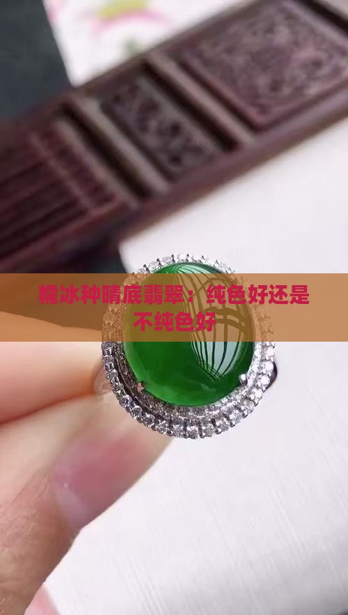 糯冰种晴底翡翠纯色好还是不纯色好