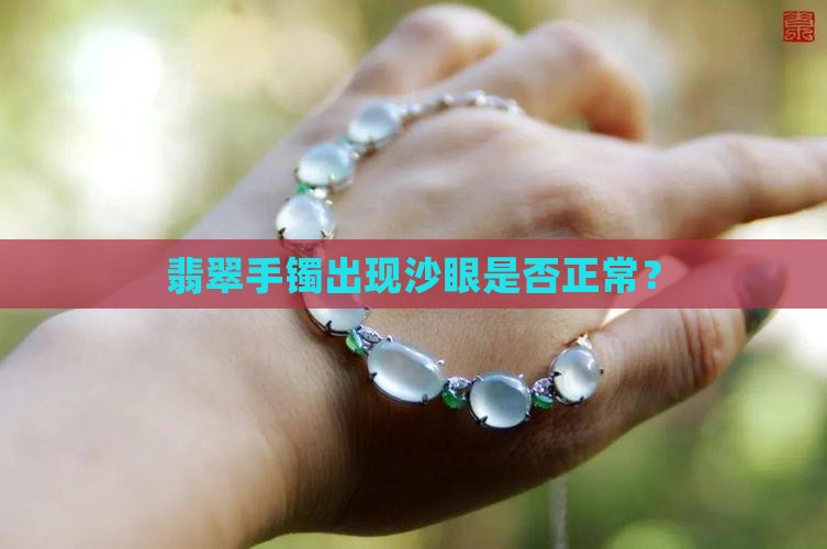 翡翠玉镯上有砂钉正常吗