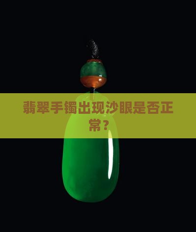 翡翠玉镯上有砂钉正常吗