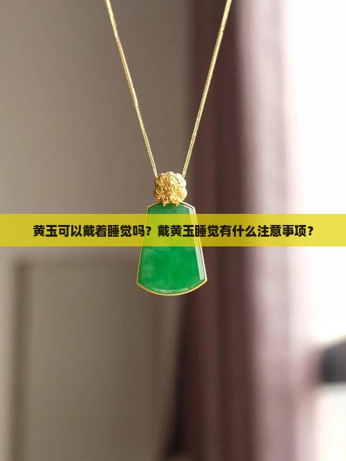黄玉可以戴着睡觉吗