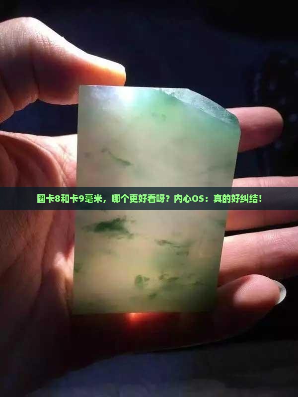 翡翠圆卡8好看还是卡9毫米好看