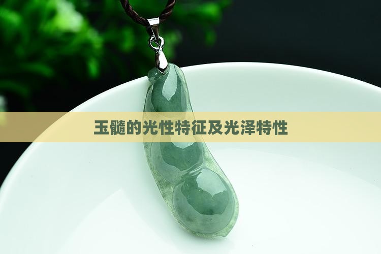 玉髓的光性特征