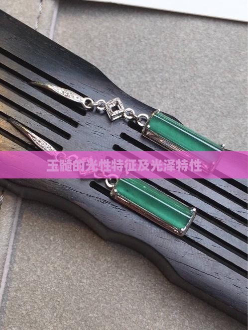 玉髓的光性特征