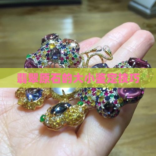 翡翠原石大小