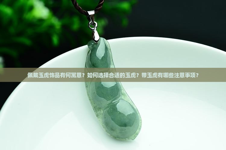 带玉虎好吗