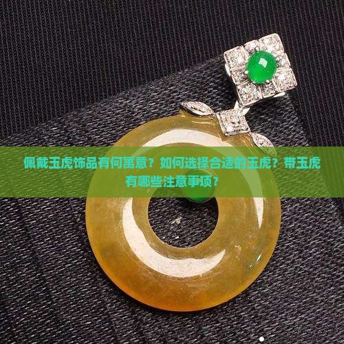 带玉虎好吗