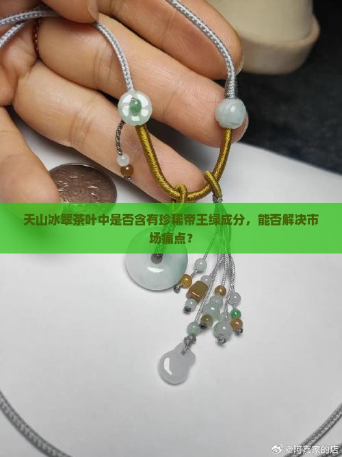 天山冰翠有帝王绿吗