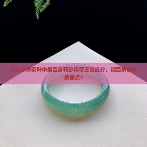 天山冰翠有帝王绿吗