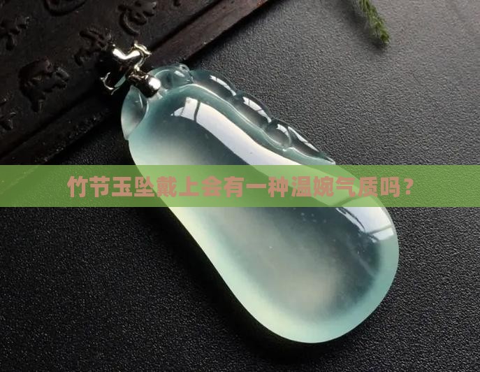 竹节的玉坠适合女人戴吗