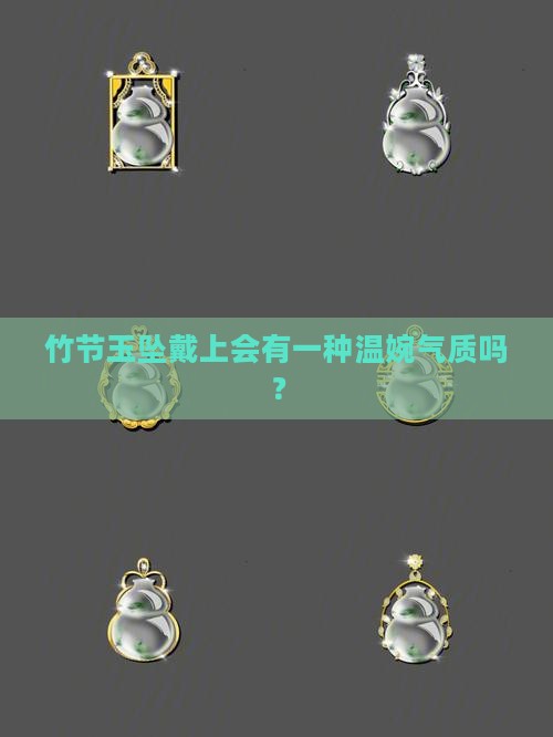 竹节的玉坠适合女人戴吗