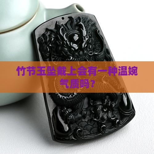 竹节的玉坠适合女人戴吗