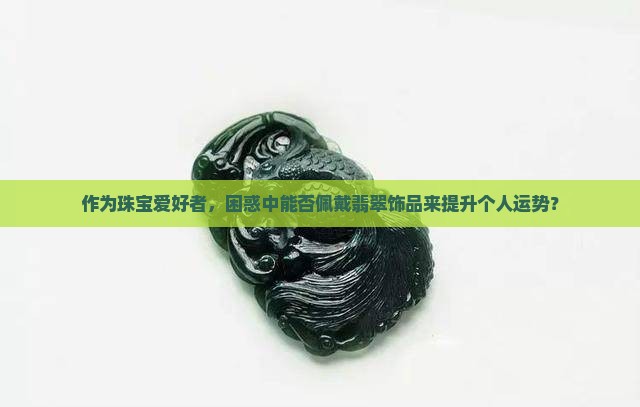 喜用神为火可以戴翡翠吗