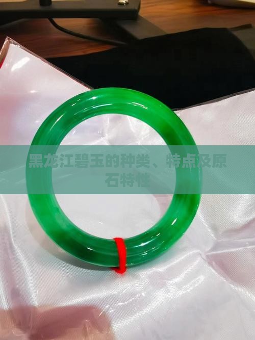 黑龙江碧玉的种类
