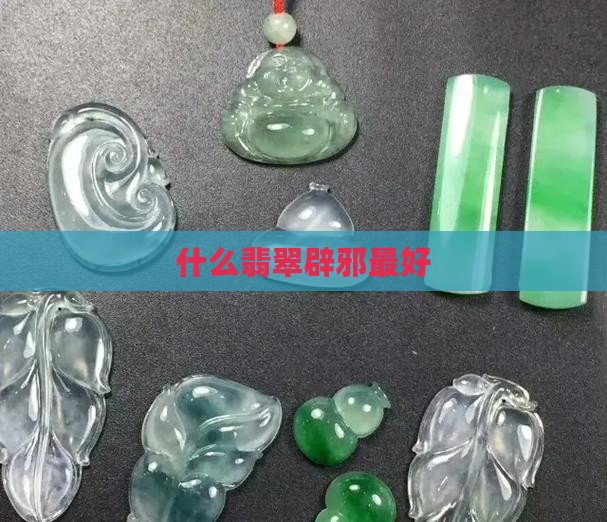 什么玉石翡翠辟邪最好