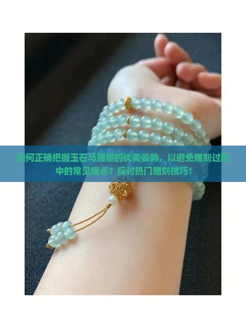 玉石马怎么姿势好