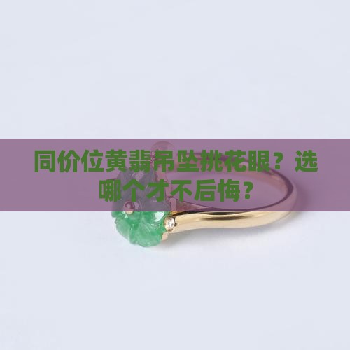 同价位的黄翡吊坠怎么选