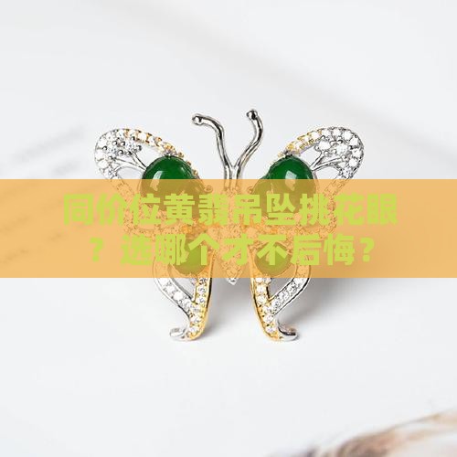 同价位的黄翡吊坠怎么选