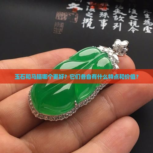 玉石和马脑那个好