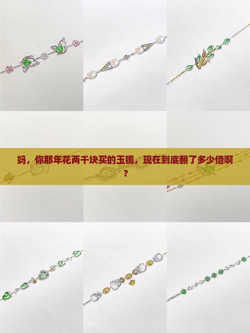 20年前2000多买的玉镯现在值多少钱