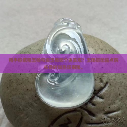 粗手脖戴粗玉镯好看还是细玉镯好看